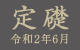 定礎令和2年6月