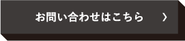 お問い合わせはこちら